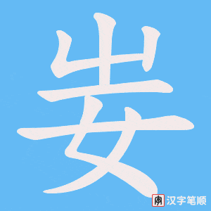 妛字笔顺动画