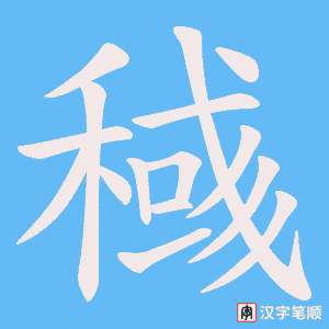 稶字笔顺动画
