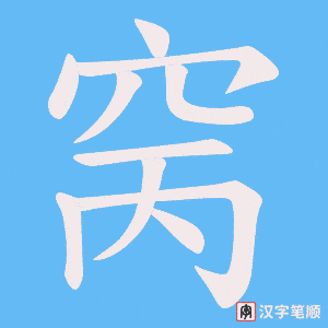 窉字笔顺动画