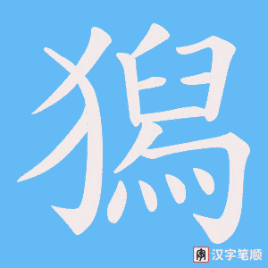 獡字笔顺动画