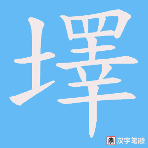 墿字笔顺动画
