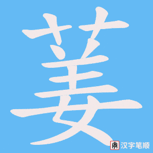葁字笔顺动画