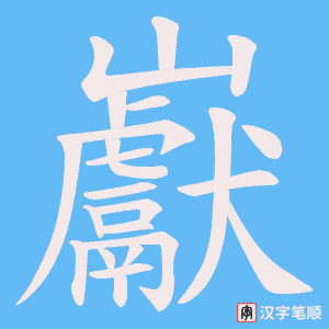 巚字笔顺动画