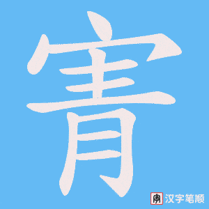 寈字笔顺动画