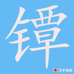 镡字笔顺动画