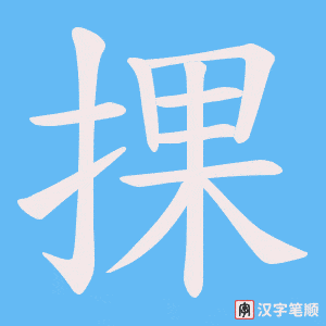 捰字笔顺动画