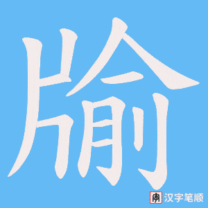 牏字笔顺动画