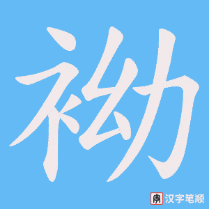 袎字笔顺动画