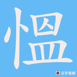 慍字笔顺动画