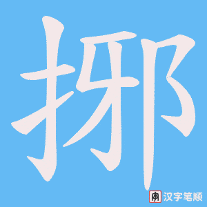 捓字笔顺动画