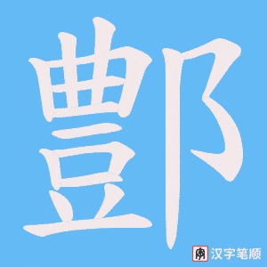 鄷字笔顺动画