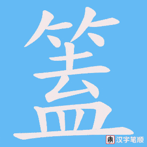 篕字笔顺动画
