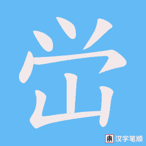 峃字笔顺动画
