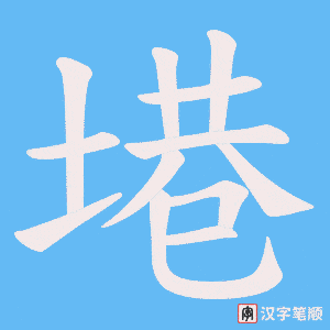塂字笔顺动画