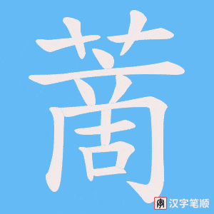 蔐字笔顺动画