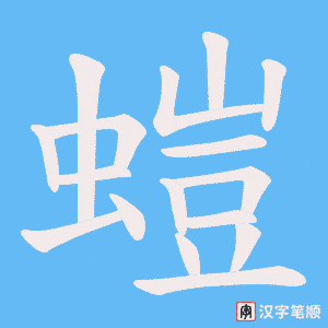 螘字笔顺动画