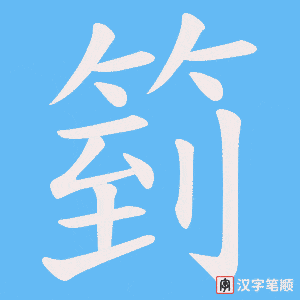 箌字笔顺动画