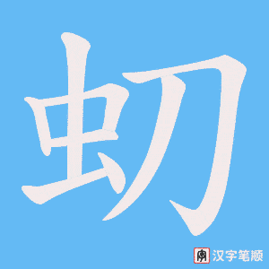 虭字笔顺动画