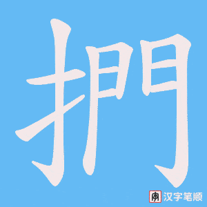 捫字笔顺动画