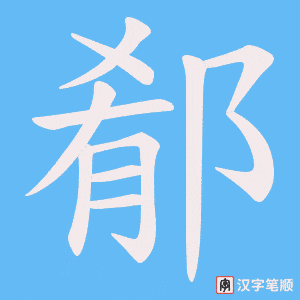 郩字笔顺动画