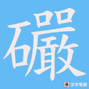 礹字笔顺动画