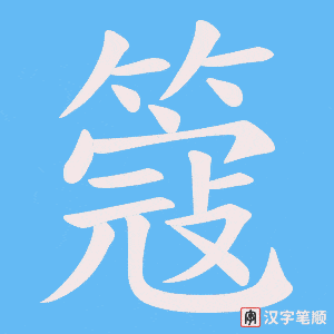 簆字笔顺动画