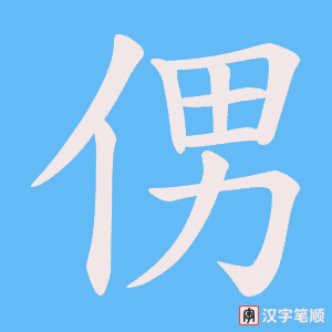 侽字笔顺动画