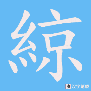 綡字笔顺动画
