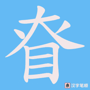 眘字笔顺动画
