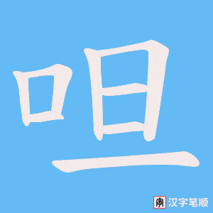呾字笔顺动画