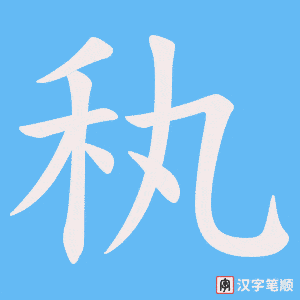 秇字笔顺动画