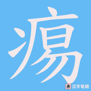 痬字笔顺动画