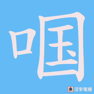 啯字笔顺动画