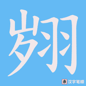 翙字笔顺动画