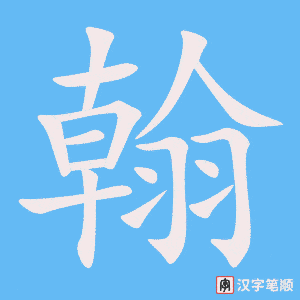 翰字笔顺动画
