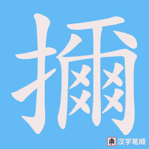 擟字笔顺动画
