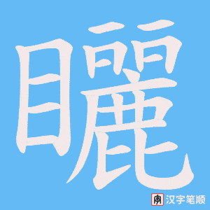 矖字笔顺动画