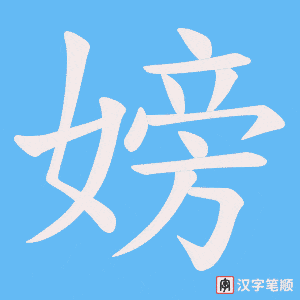 嫎字笔顺动画