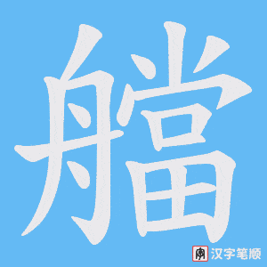 艡字笔顺动画