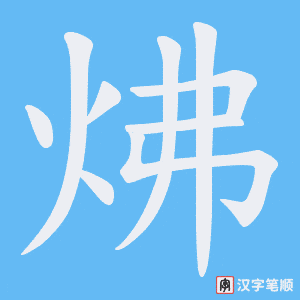 炥字笔顺动画