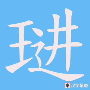 琎字笔顺动画