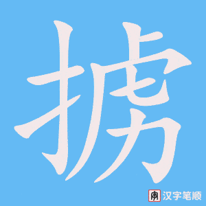 掳字笔顺动画