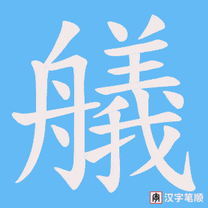 艤字笔顺动画