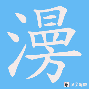 澷字笔顺动画