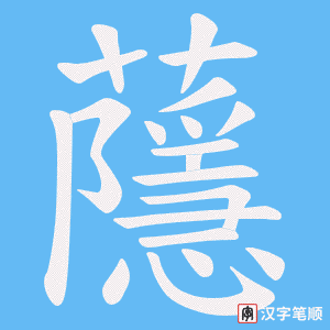 蘟字笔顺动画