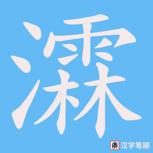 瀮字笔顺动画
