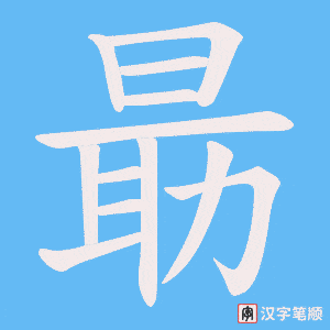 朂字笔顺动画