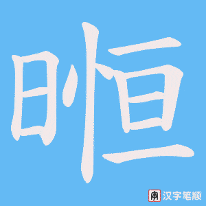 暅字笔顺动画