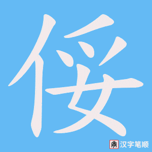 俀字笔顺动画