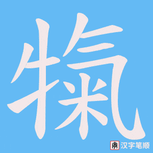 犔字笔顺动画